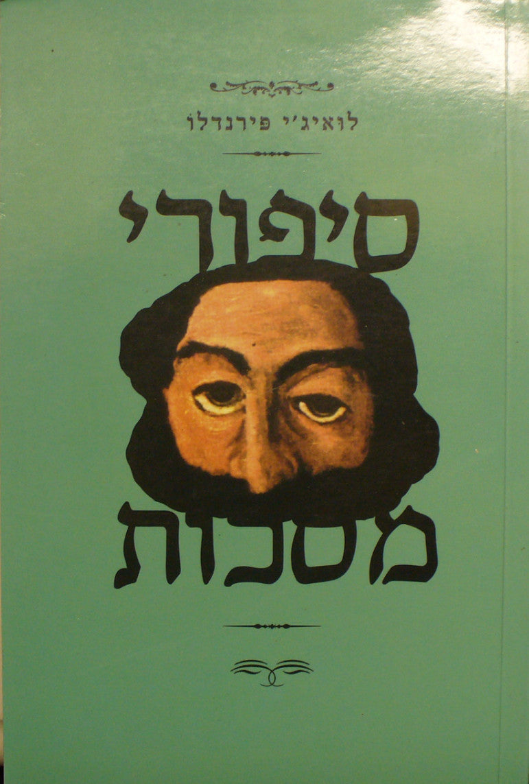 סיפורי מסכות