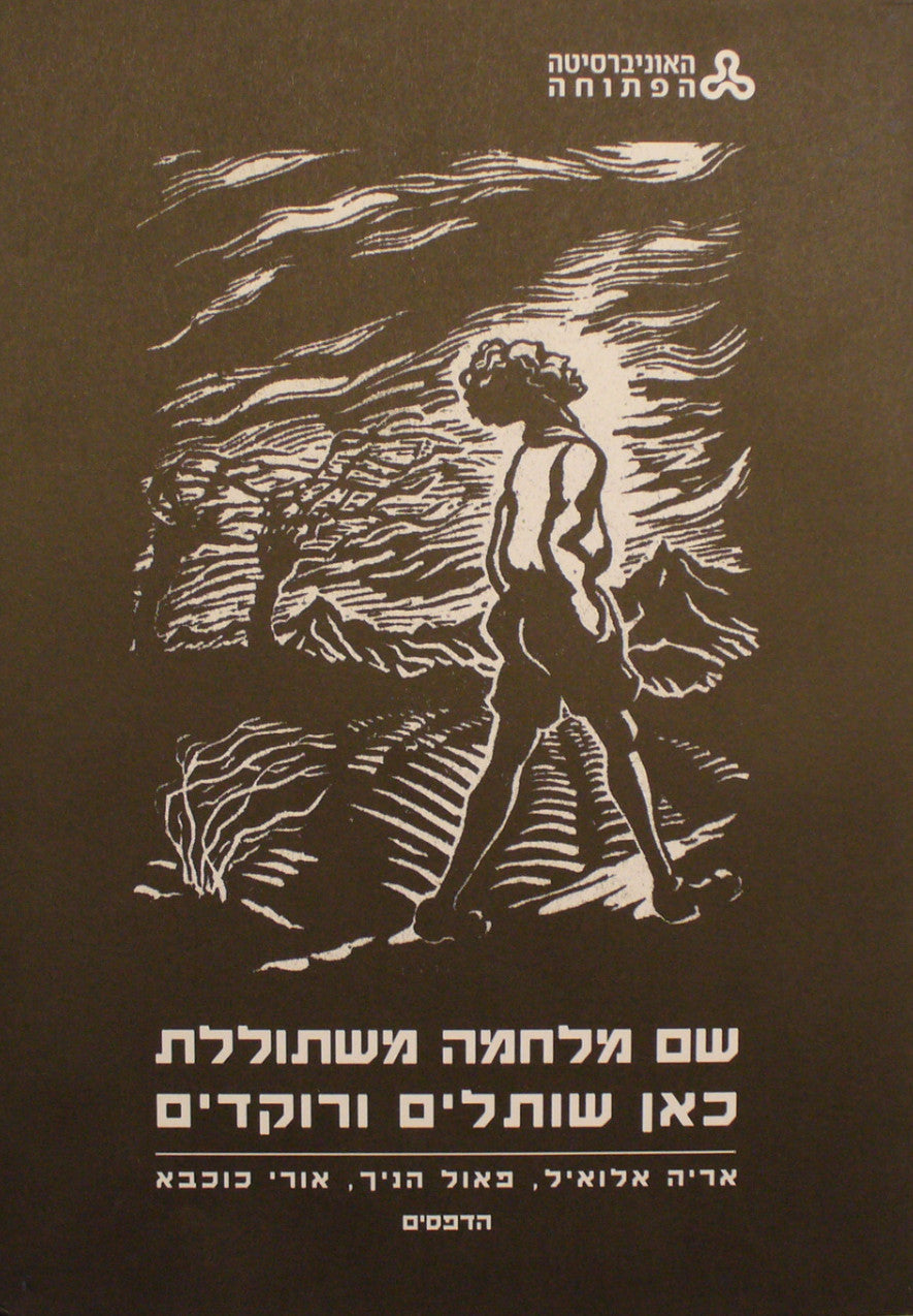 שם מלחמה משתוללת, כאן שותלים ורוקדים / הדפסים
