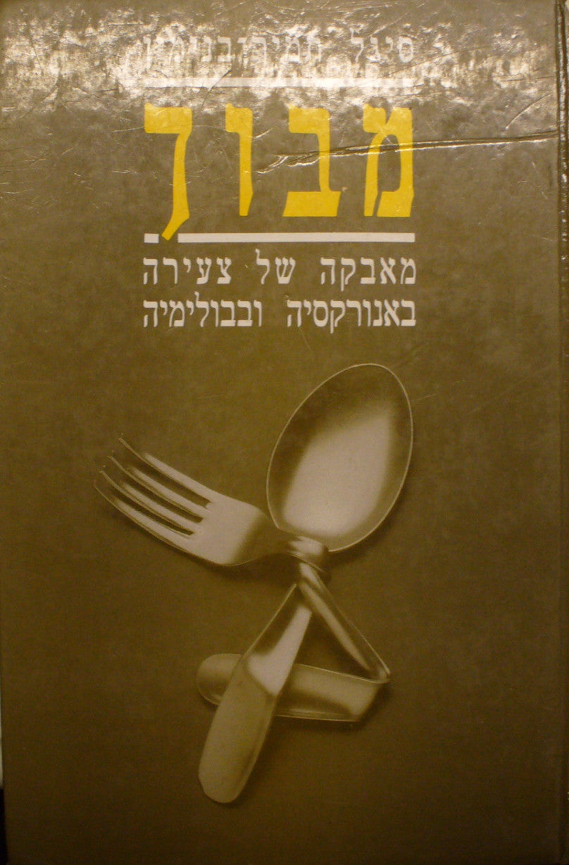 מבוך / מאבקה של צעירה באנורקסיה ובבולימיה
