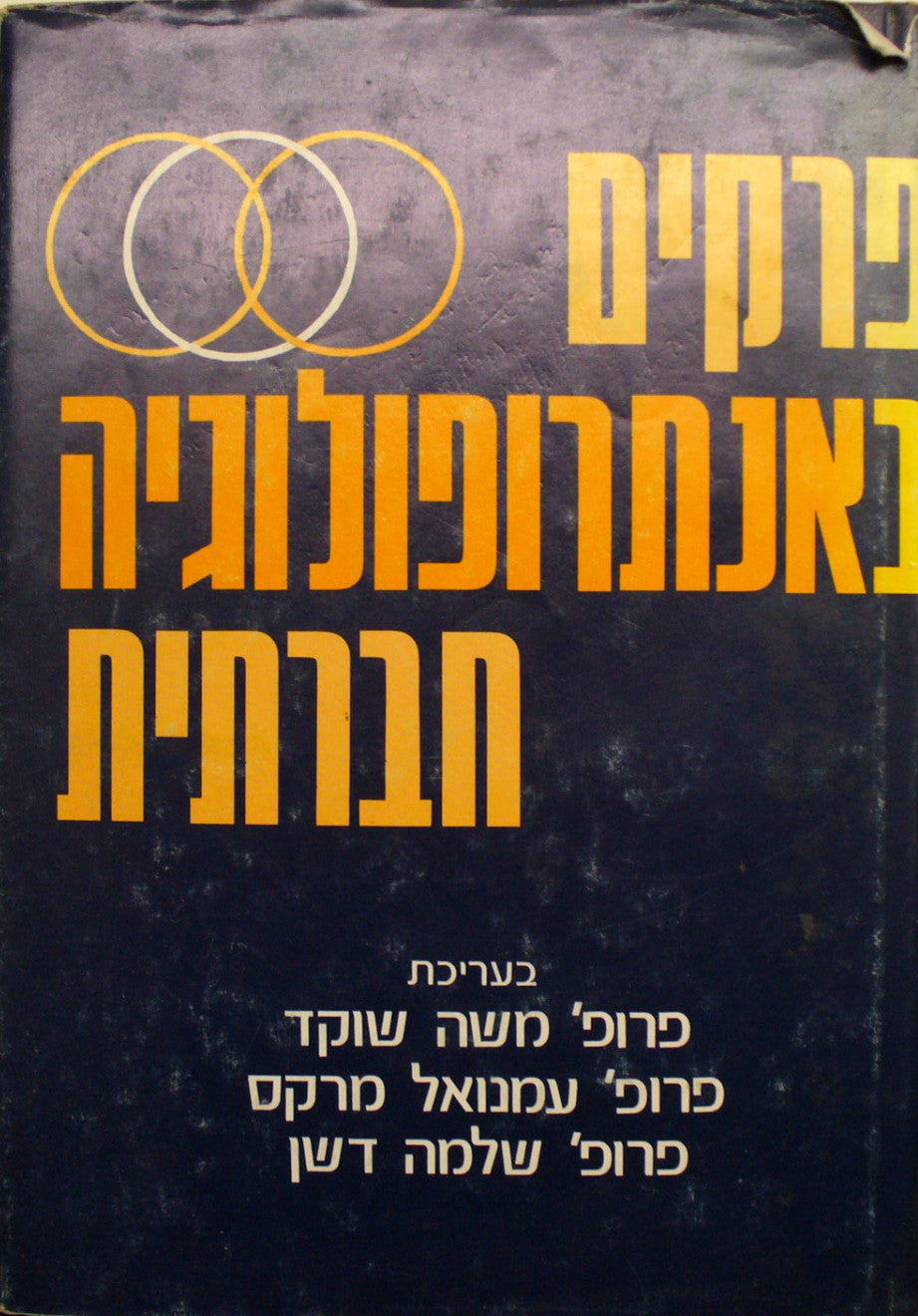 פרקים באנתרופולוגיה חברתית