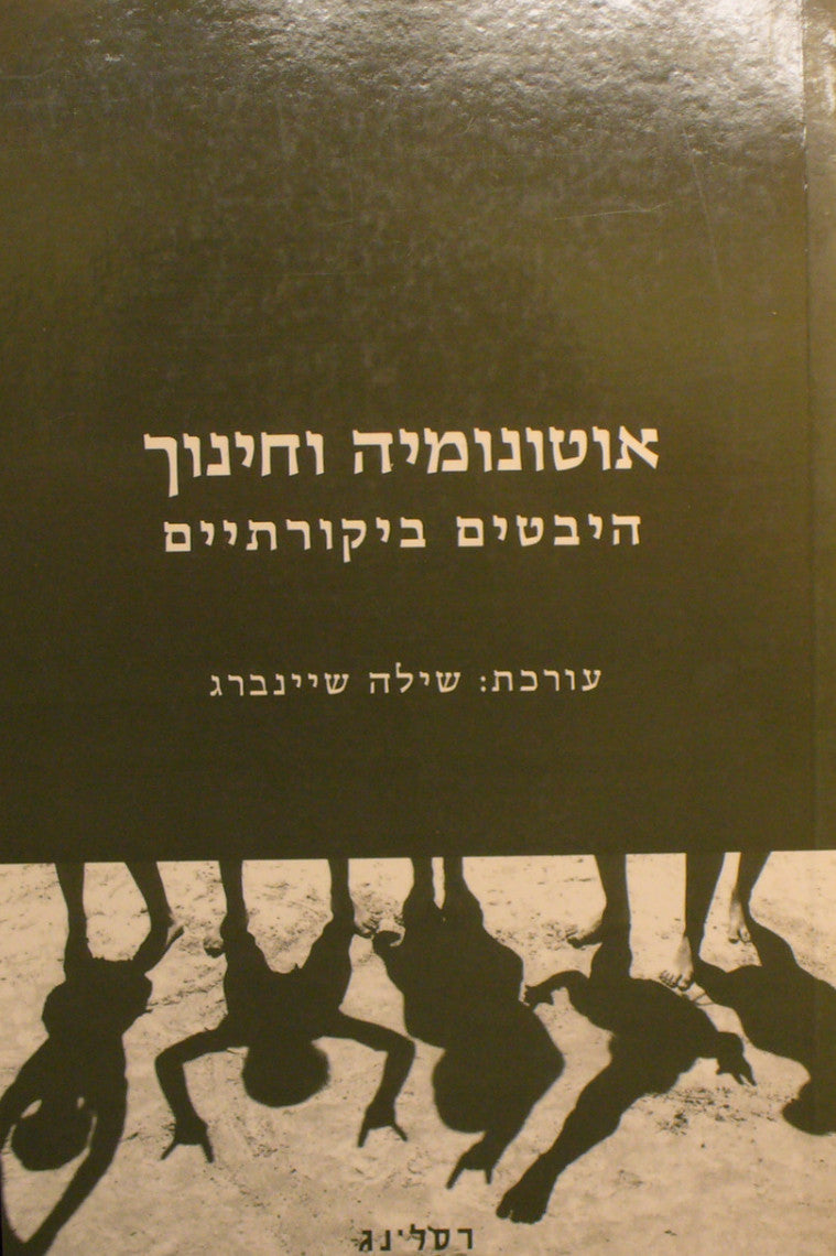אוטונומיה וחינוך / היבטים ביקורתיים