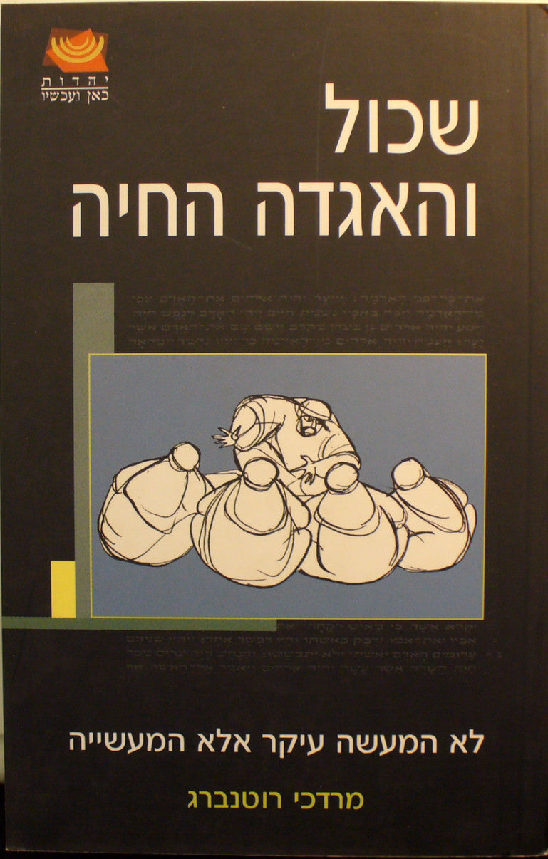 שכול והאגדה החיה / לא המעשה העיקר אלא המעשייה