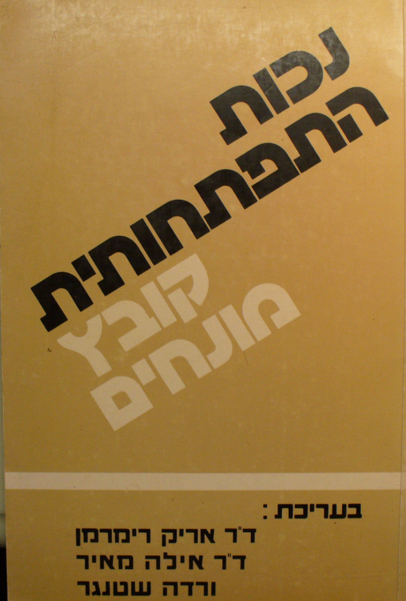 נכות התפתחותית / קובץ מונחים