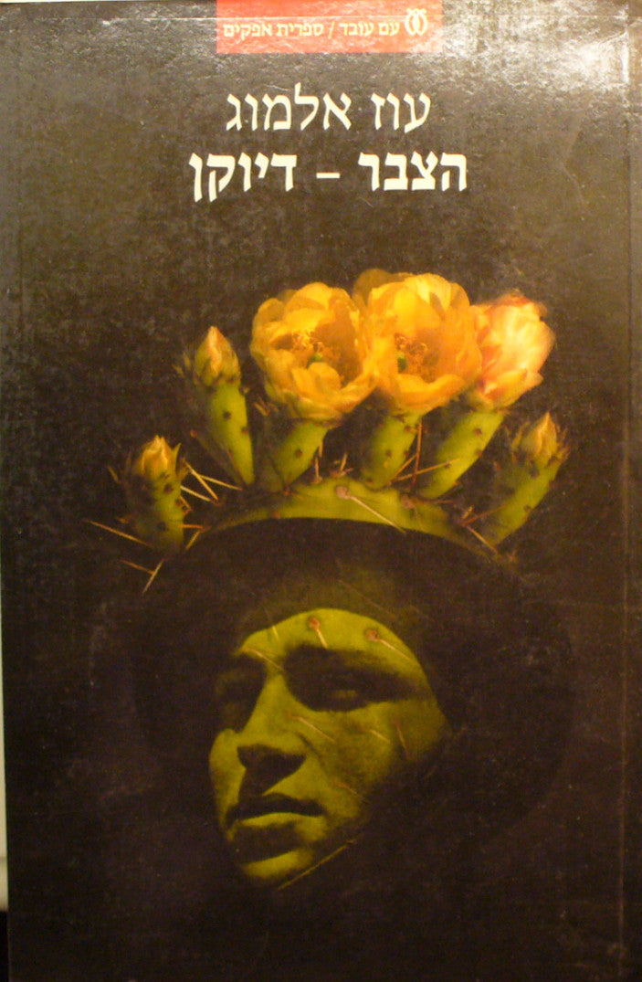 הצבר - דיוקן