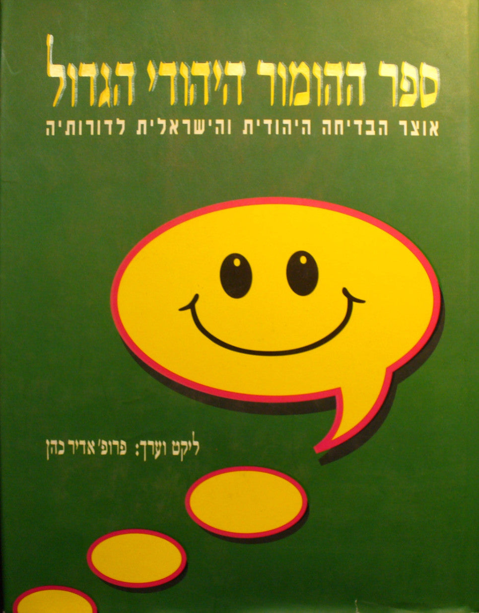 ספר ההומור היהודי הגדול