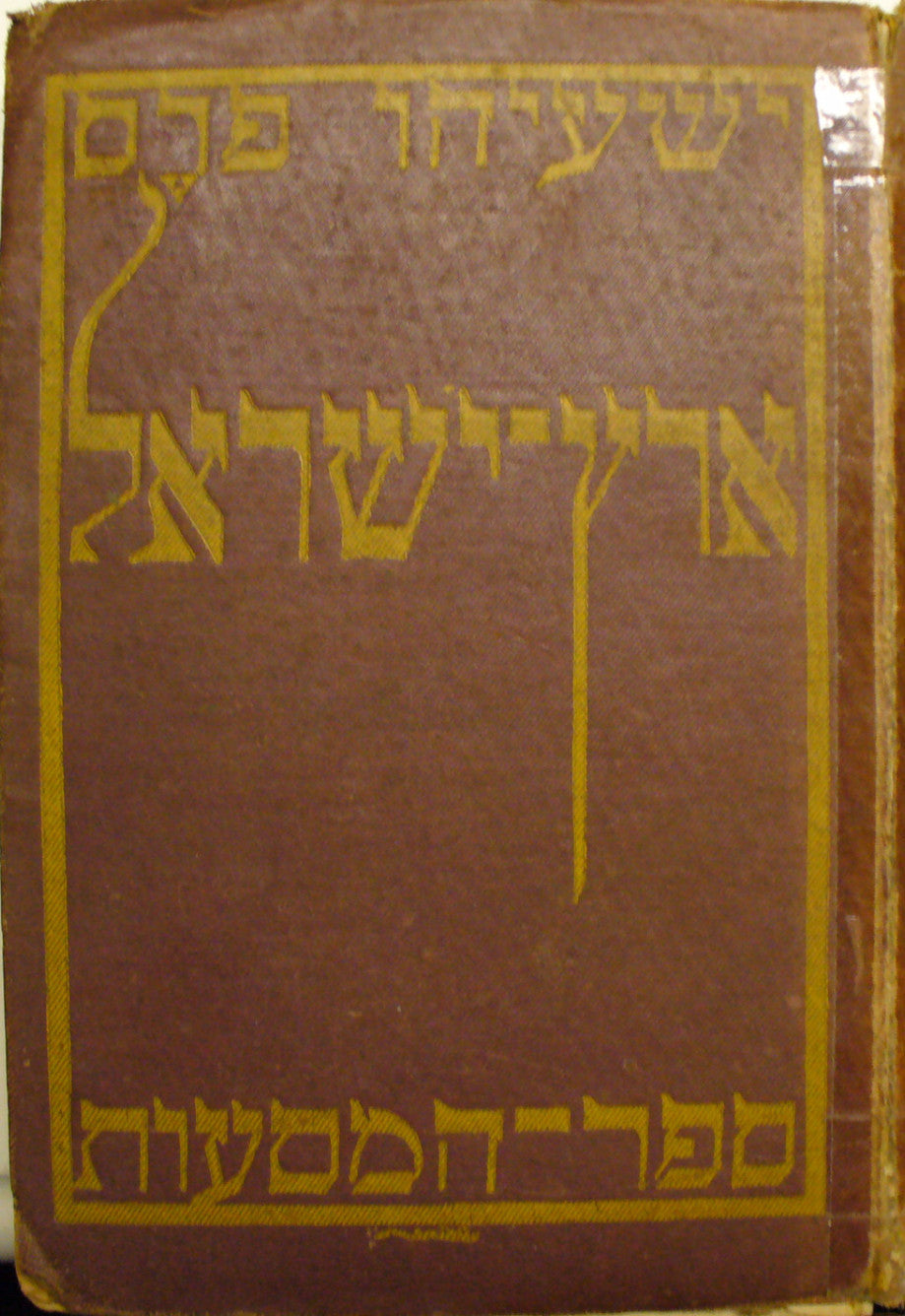 ארץ ישראל וסוריה הדרומית / ספר המסעות