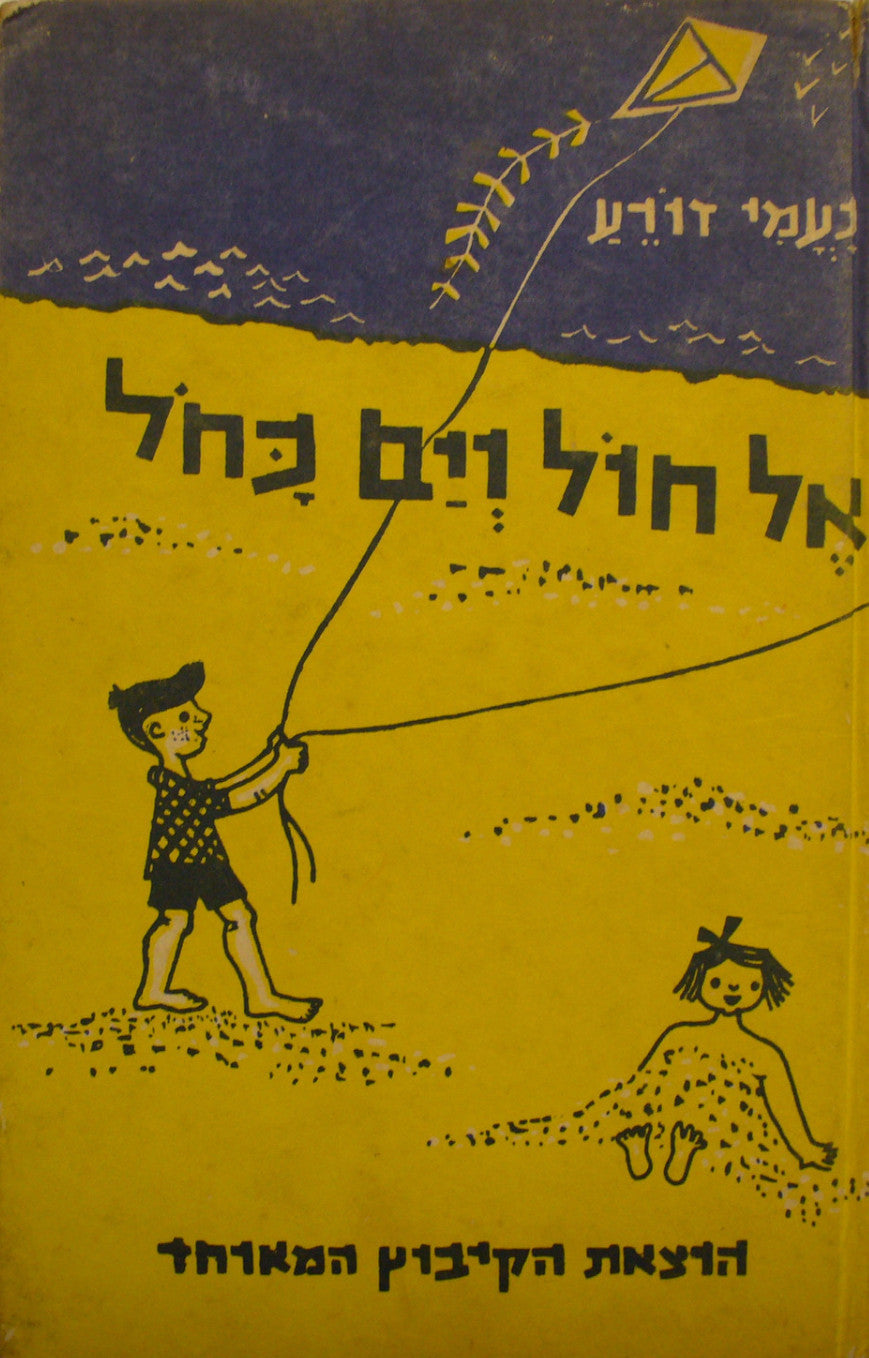אל חול וים כחל