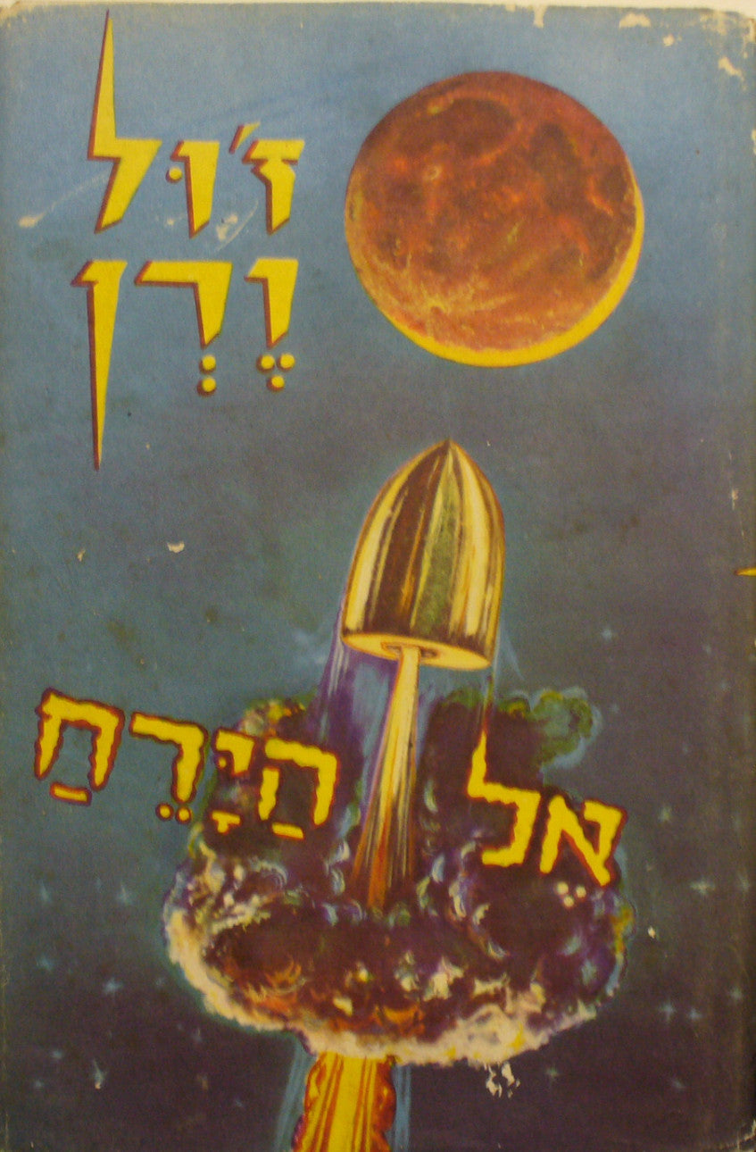 אל הירח!