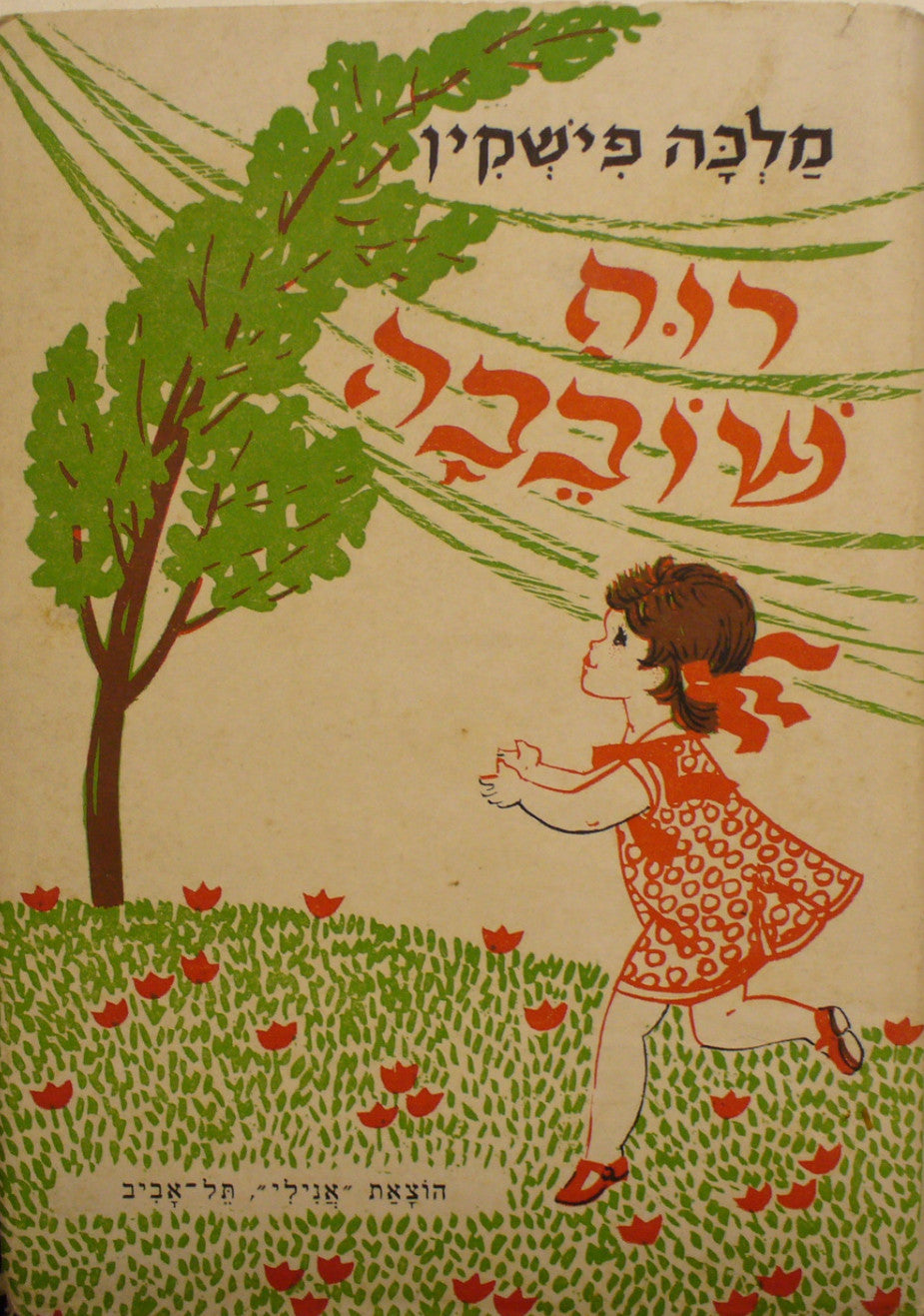 רוח שובבה
