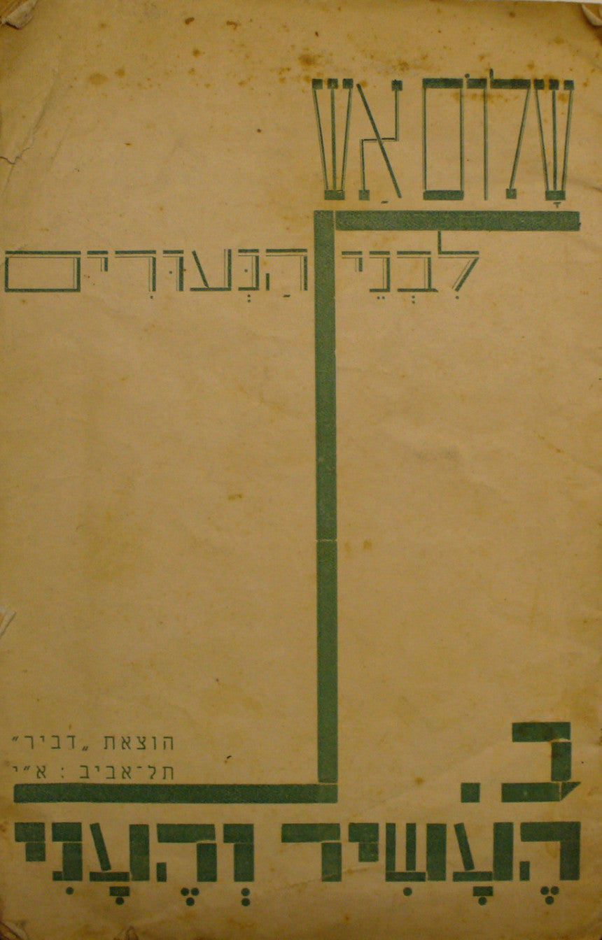 שלום אש לבני הנעורים/ ב.- העשיר והעני