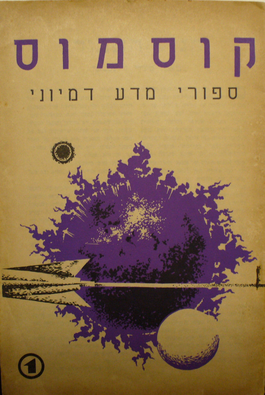קוסמוס / ספורי מדע דמיוני/ חוברות מס 1-4 כרוכות יחדיו