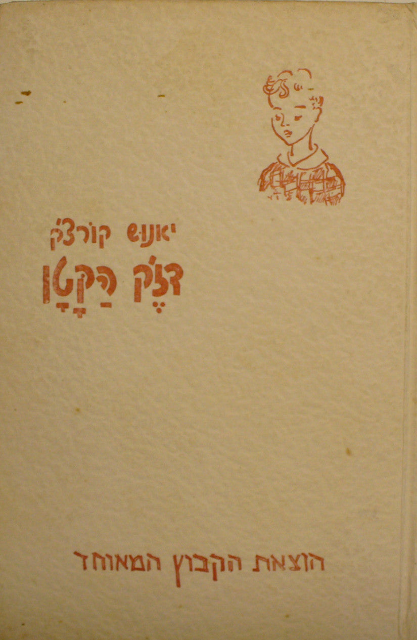 דז'ק הקטן