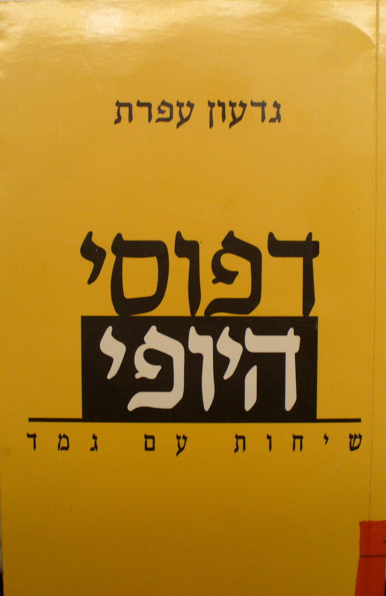 דפוסי היופי / שיחות עם גמד