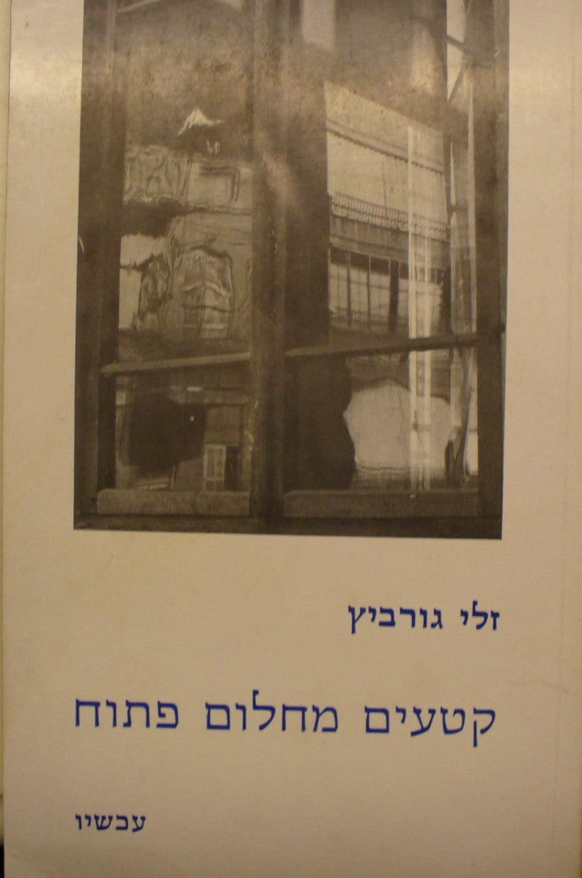 קטעים מחלום פתוח / שירים 1976-1979