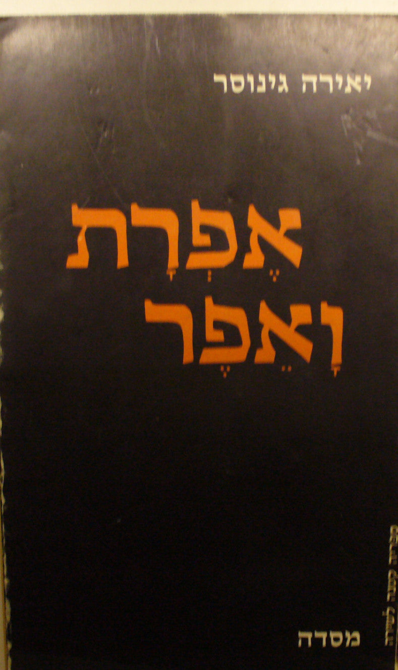 אפרת ואפר / שירים