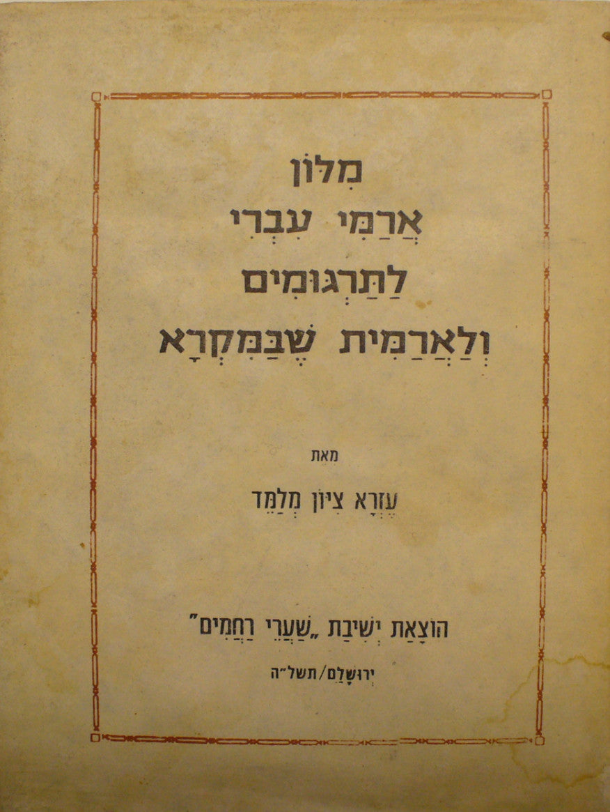 מלון ארמי עברי לתרגומים ולארמית שבמקרא