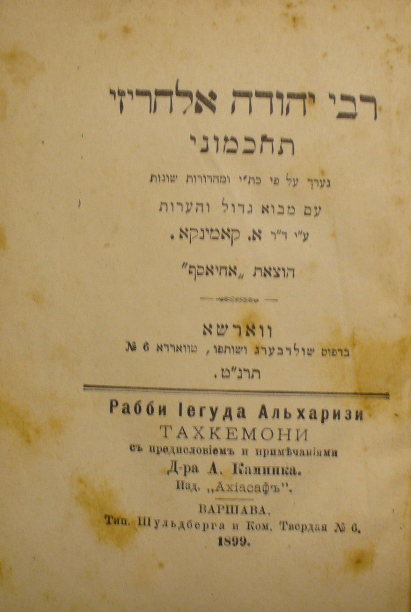 תחכמוני / מהדורת אהרן קמינקא, ורשה, 1899