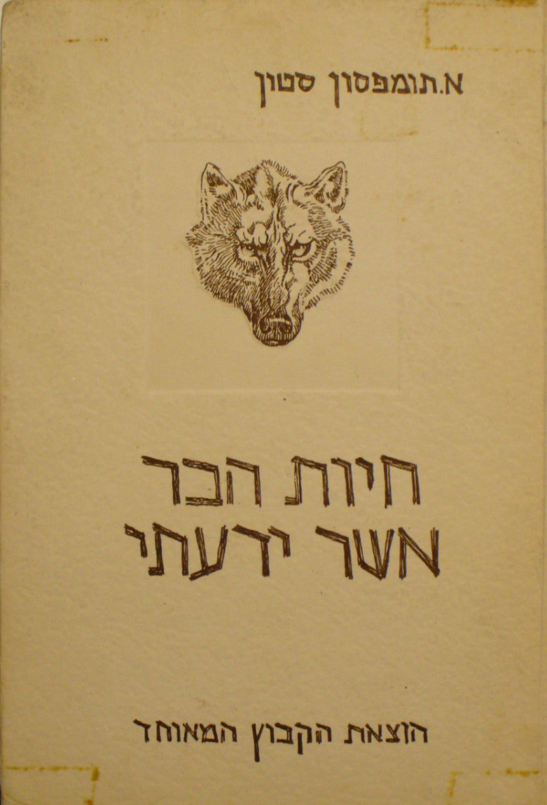 חיות הבר אשר ידעתי