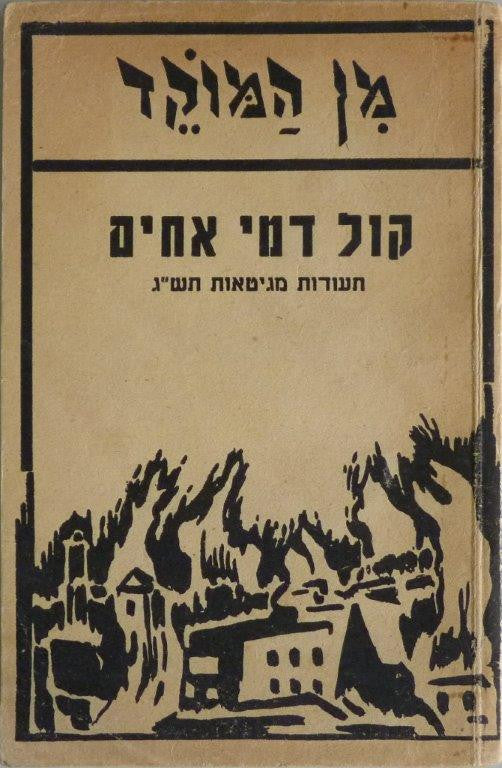קול דמי אחים / תעודות מגיטאות תש"ג