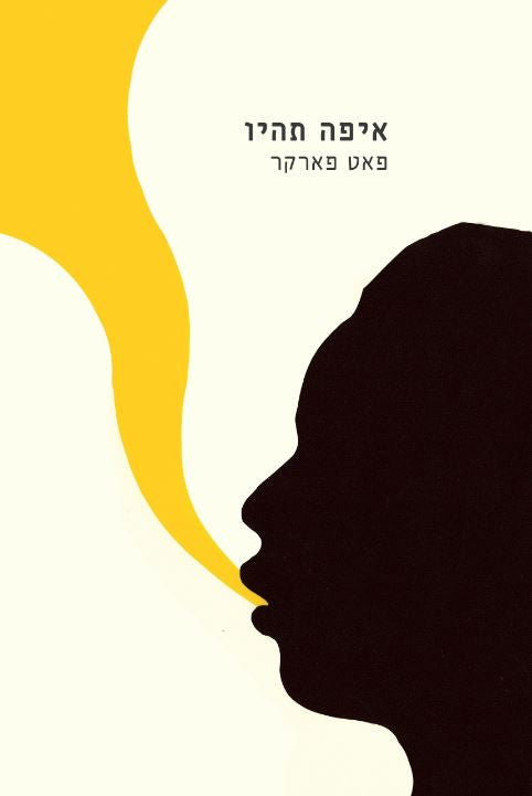 איפה תהיו
