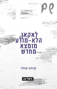 לאקאן, הלא-מודע מומצא מחדש
