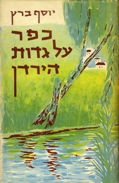 כפר על גדות הירדן / חתום ומוקדש ע"י המחבר
