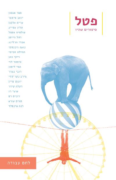 פטל: סיפורים שהיו / גיליון 3: לחם עבודה