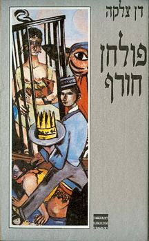 פולחן חורף / מוקדש ע"י הסופר לא. ב. יהושע