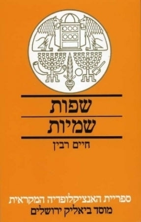 שפות שמיות / פרקי מבוא