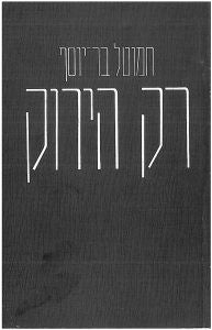 רק הירוק