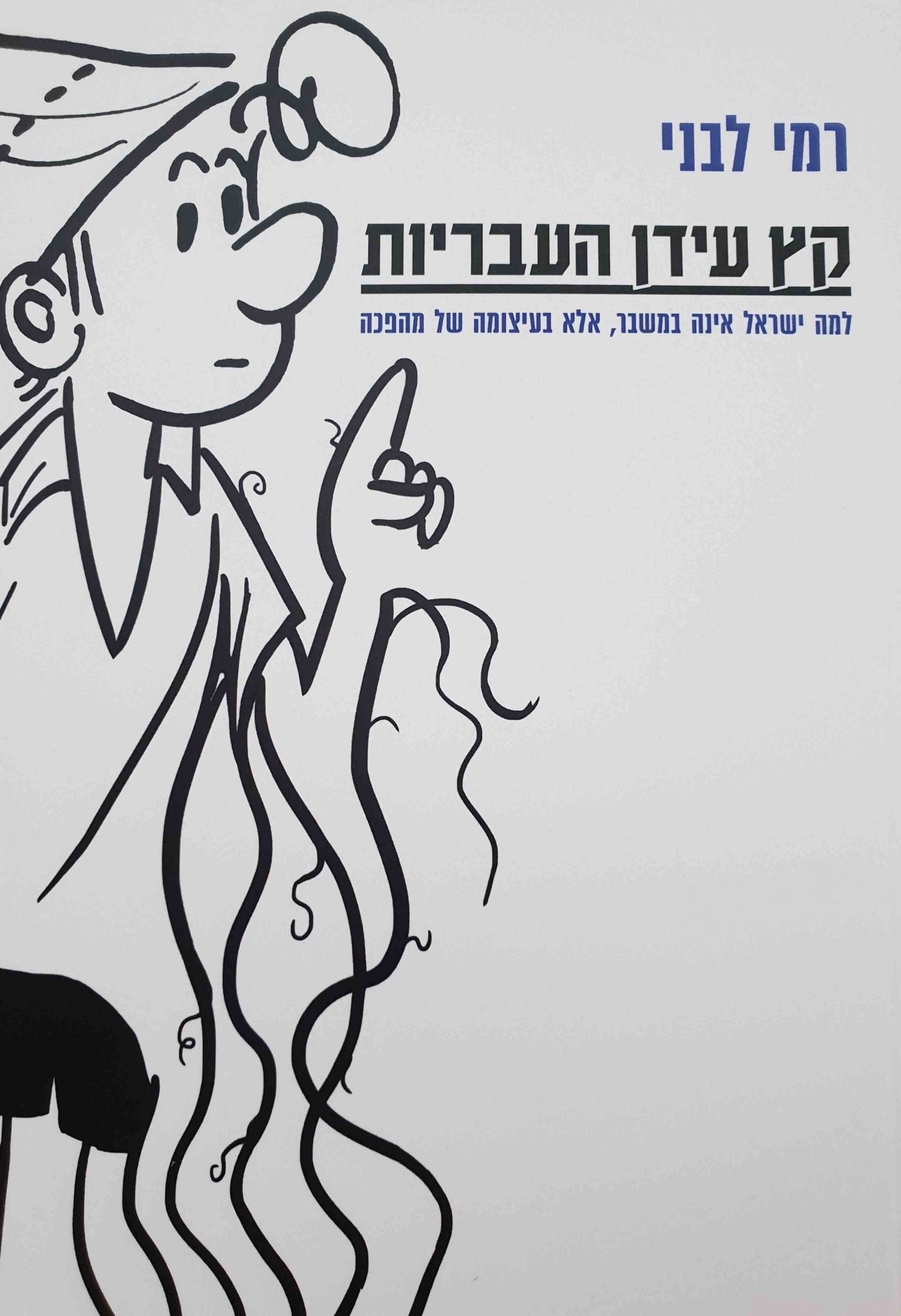 קץ עידן העבריות / למה ישראל אינה במשבר אלא בעיצומה של מהפכה