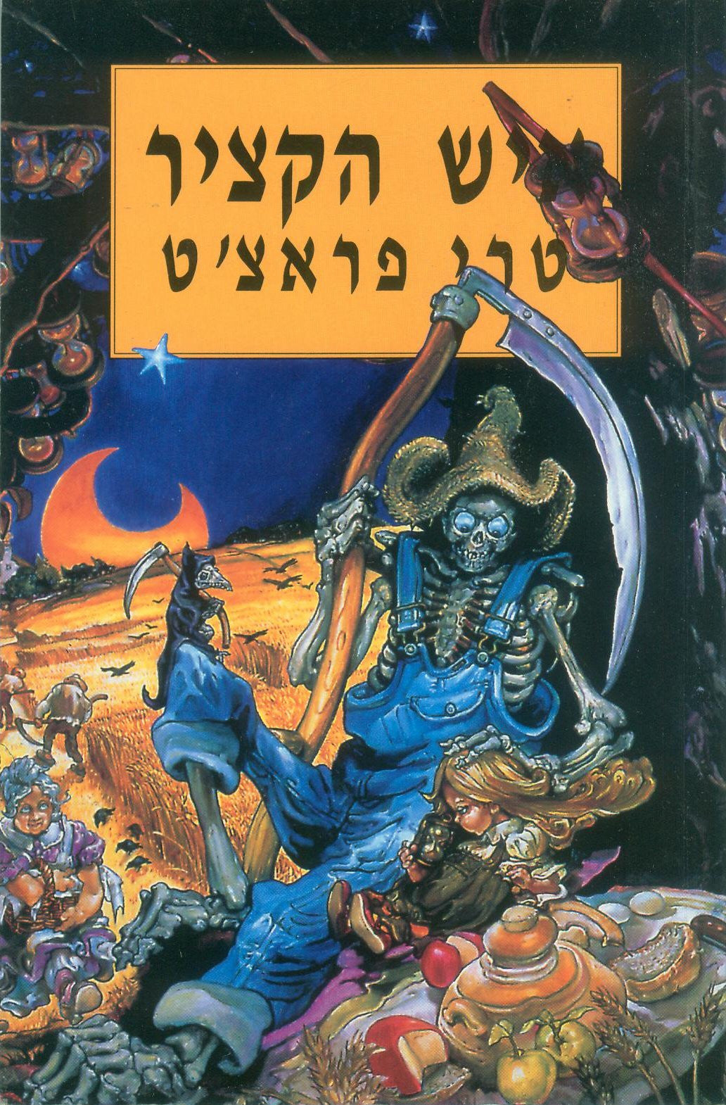 איש הקציר