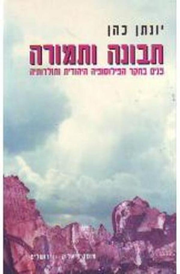 תבונה ותמורה / פנים בחקר הפילוסופיה היהודית ותולדותיה