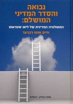 נבואה והסדר המדיני המושלם: התאולוגיה המדינית של ליאו שטראוס