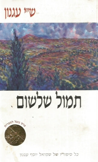תמול שלשום