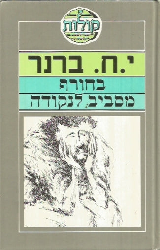 בחורף ; מסביב לנקודה / עם אחרית דבר מאת אריאל הירשפלד