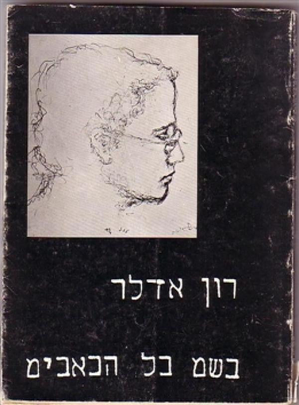 בשם כל הכאבים / שירים