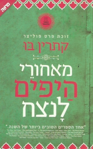 מאחורי היפים לנצח