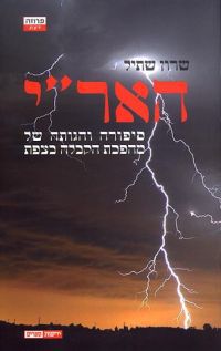האר"י - סיפורה והגותה של מהפכת הקבלה בצפת