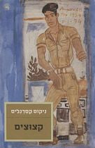 קצוצים