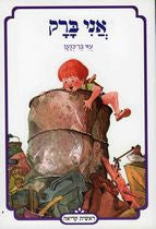 אני ברק