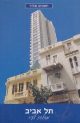 תל אביב / מחלום לעיר