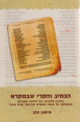 הכתיב והקרי שבמקרא / בחינה בלשנית של חילופי מסורות מושתתת על נוסח המקרא שבכתר ארם צובה