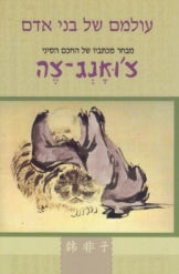 עולמם של בני אדם / מבחר מכתביו של החכם הסיני