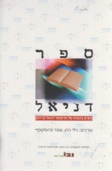 ספר דניאל/ עיונים בהגותו של פרופסור דניאל פרידמן