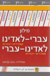 מילון עברי לאדינו/ לאדינו עברי