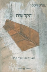 הקדשות / מאנגלית עודד פלד