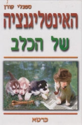 האינטליגנציה של הכלב / על כלבים, תודעתם וכישוריהם