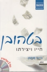 בטהובן: חייו ויצירתו / כולל 2 תקליטורים