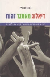 דיאלוג מאתגר זהות / יהודים מתמודדים עם זהותם במפגש עם פלסטינים